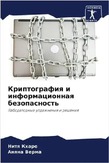 Криптография и информац& by  Кхаре