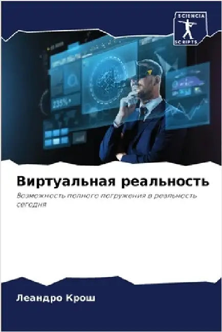 Виртуальная реальность by Крош, Л