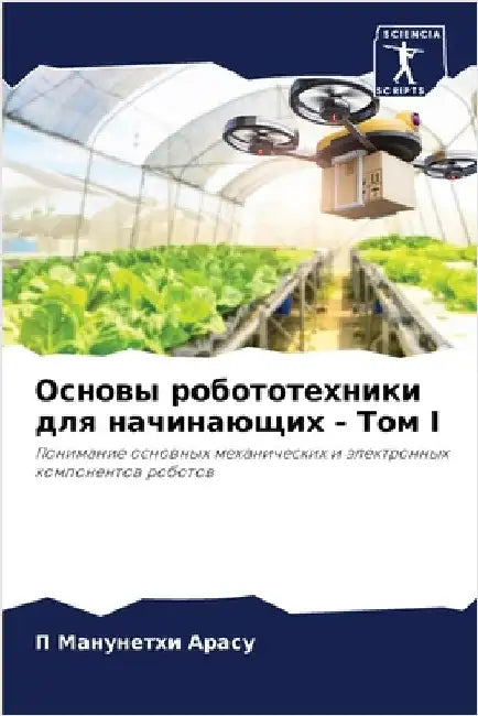 Основы робототехники дл& by Манунk