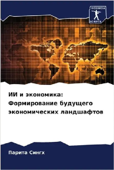 ИИ и экономика: Формирова by  Сингх