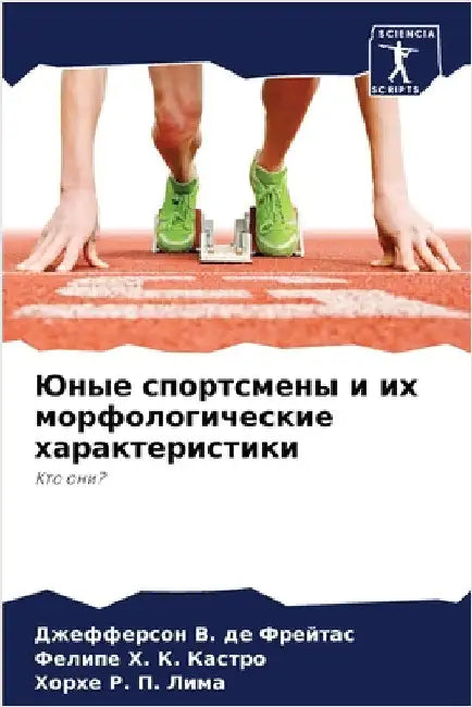 Юные спортсмены и их морф by В. де Фре&