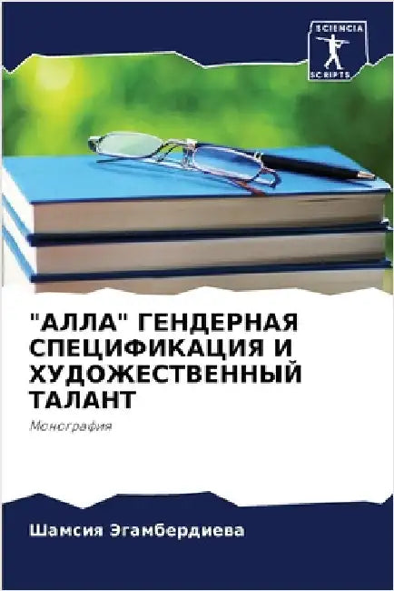 "АЛЛА" ГЕНДЕРНАЯ СПЕЦИФИК by Эгамбk