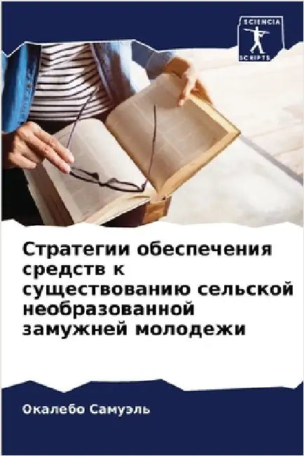 Стратегии обеспечения с& by Самуэl