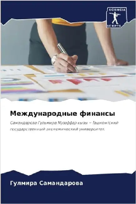 Международные финансы by Саманk
