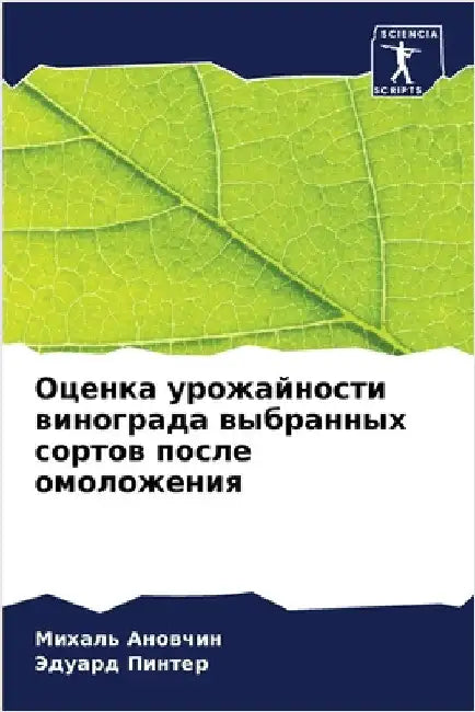 Оценка урожайности вино& by Ановчl