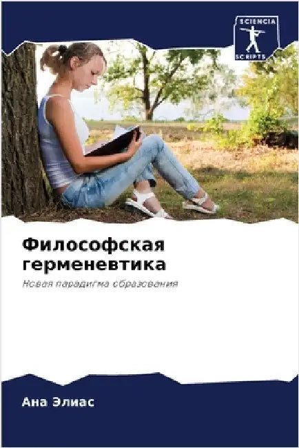 Философская герменевти&# by  Элиас
