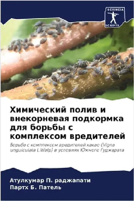 Химический полив и внеко by раджаl