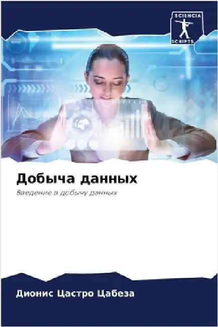 Добыча данных by Цастрl