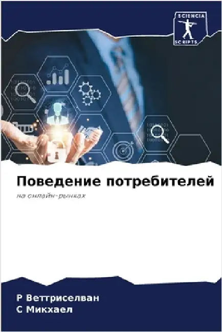 Поведение потребителей by Веттрl