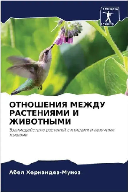 ОТНОШЕНИЯ МЕЖДУ РАСТЕНИ& by Хернаl