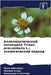 Аллелопатический потен&# by Шахнаk