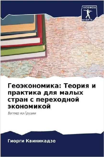 Геоэкономика: Теория и пр by Квиниl