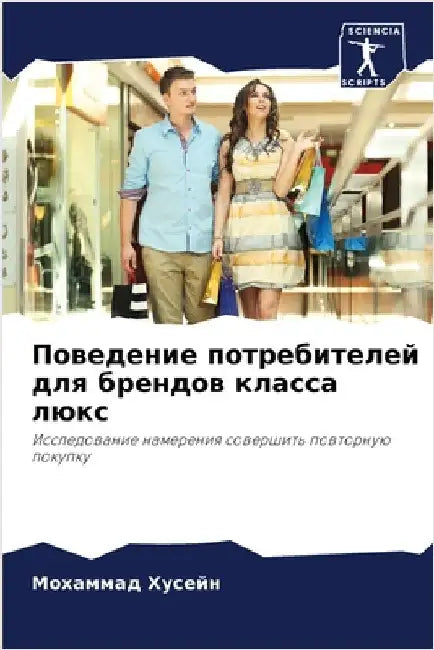 Поведение потребителей & by Хусейl
