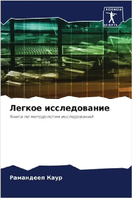 Легкое исследование by Каур, Р