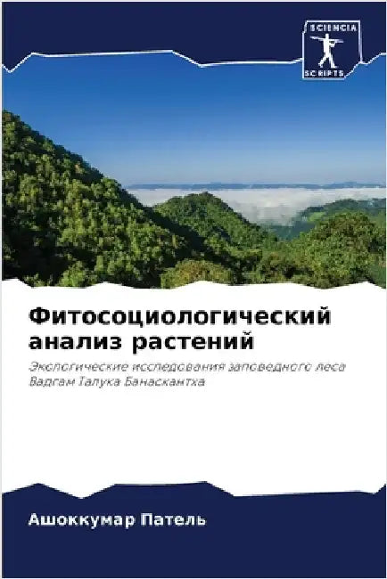 Фитосоциологический ан&# by Пателn