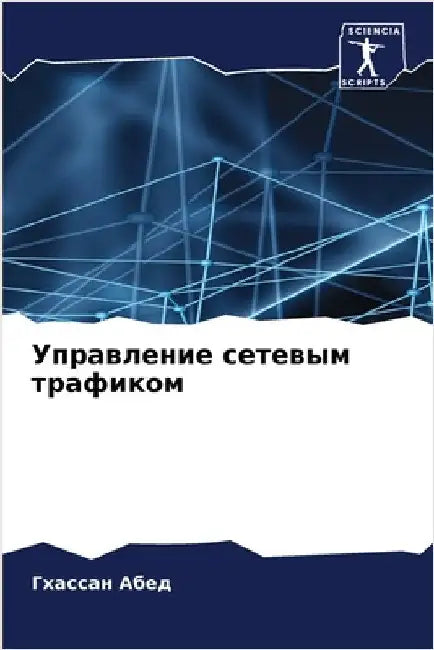Управление сетевым траф& by Абед, Г