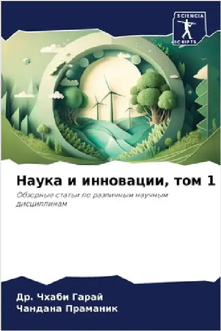 Наука и инновации, том 1 by  Гарай