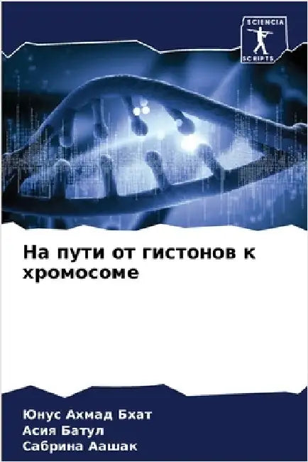 На пути от гистонов к хроl by Ю Бхат