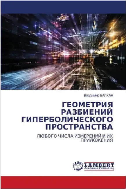 ГЕОМЕТРИЯ РАЗБИЕНИЙ ГИП& by БАЛКАi