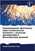 Одномодовое фотонное кр& by С Гоур