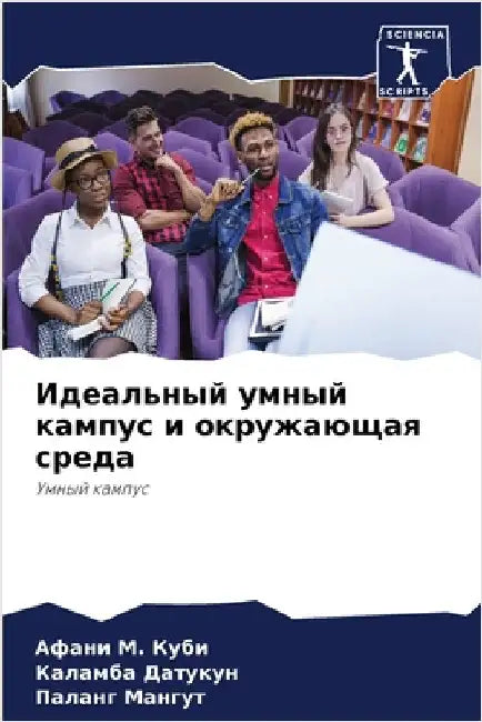 Идеальный умный кампус и by Куби, А