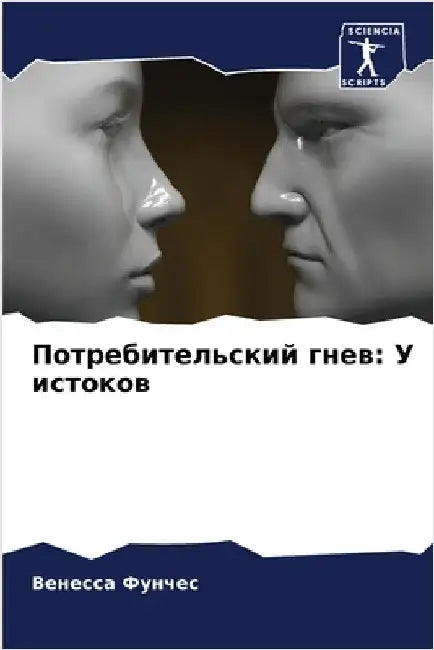 Потребительский гнев: У и by Фунчеl