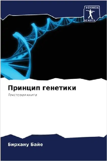 Принцип генетики by Б Байе