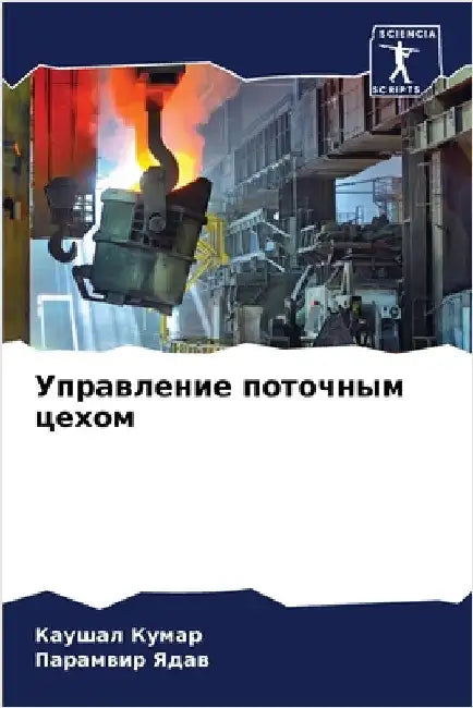 Управление поточным цех& by Кумар, 