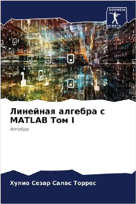 Линейная алгебра с MATLAB Том I by Салас 
