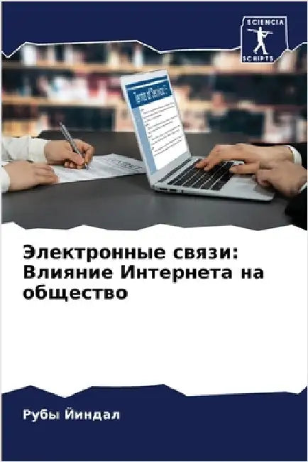 Электронные связи: Влиян by Йиндаl