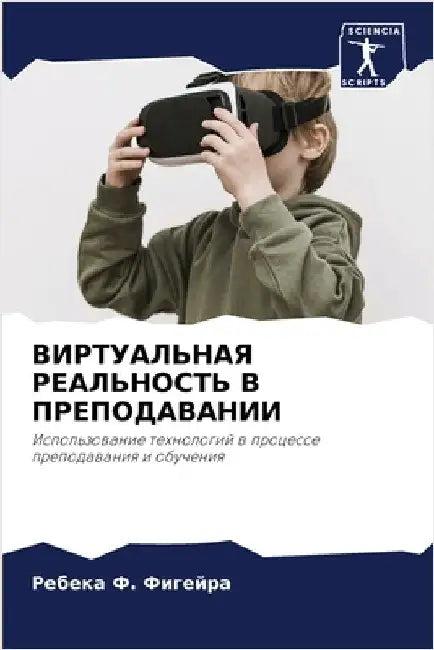 ВИРТУАЛЬНАЯ РЕАЛЬНОСТЬ & by Фигейl