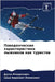 Поведенческие характер&# by Младеl