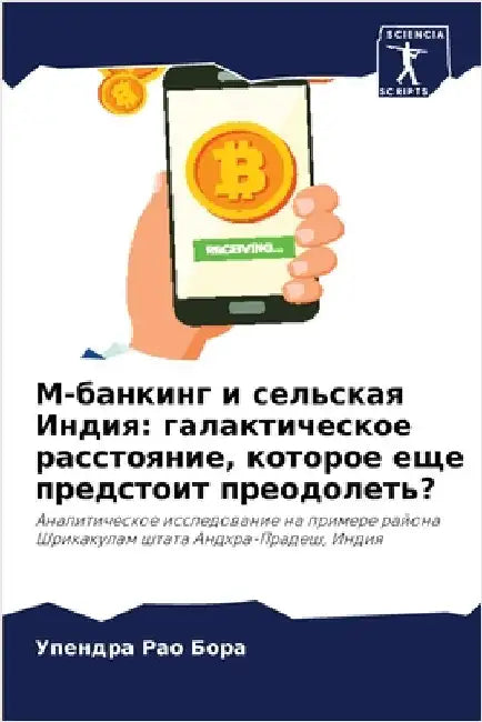 М-банкинг и сельская Инди by У Бора