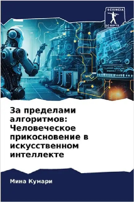 За пределами алгоритмов: by Кумарl