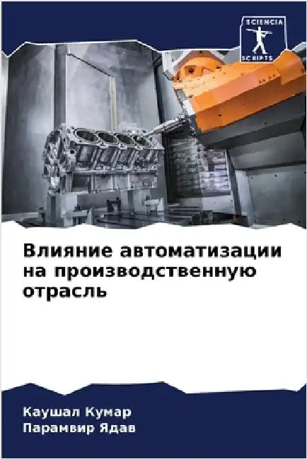 Влияние автоматизации н& by Кумар, 
