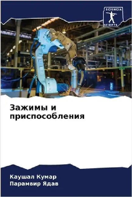 Зажимы и приспособления by Кумар, 