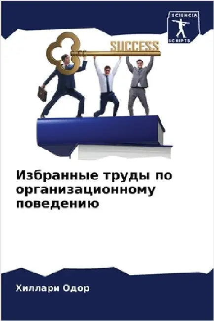 Избранные труды по орган by Х Одор