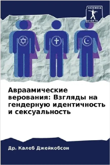 Авраамические веровани&# by Джейкl