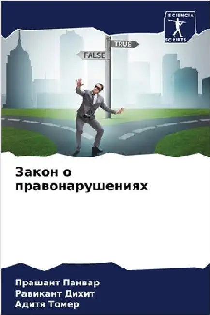 Закон о правонарушениях by Панваl