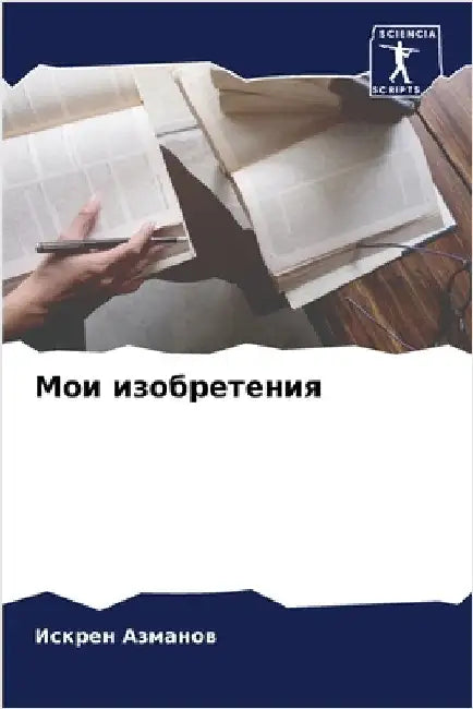 Мои изобретения by Азманl