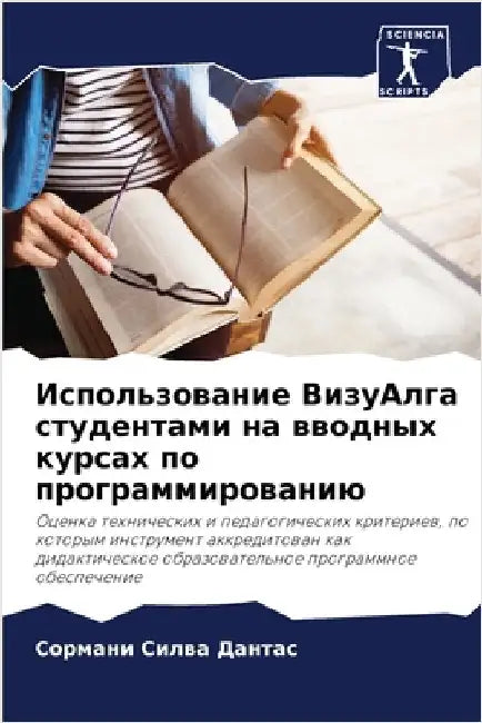 Использование ВизуАлга & by Силва 
