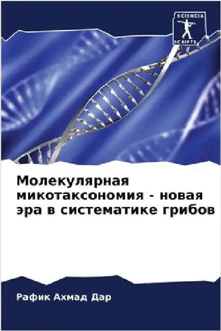 Молекулярная микотаксо&# by Дар, Ра