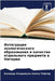 Интеграция экологическ&# by Аллен-
