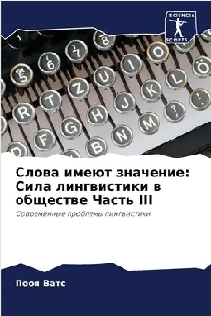 Слова имеют значение: Сил by П Ватс