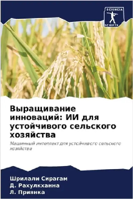 Выращивание инноваций: И by Сирагk
