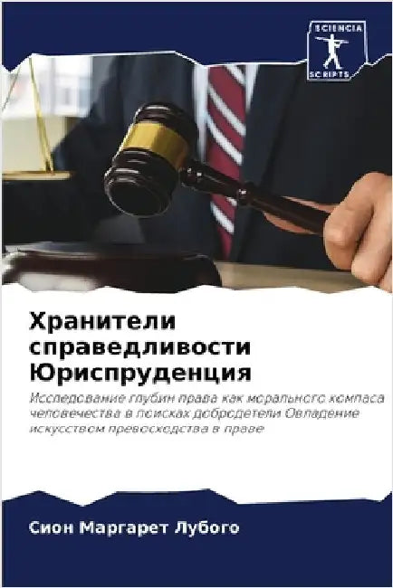 Хранители справедливос&# by Лубогl