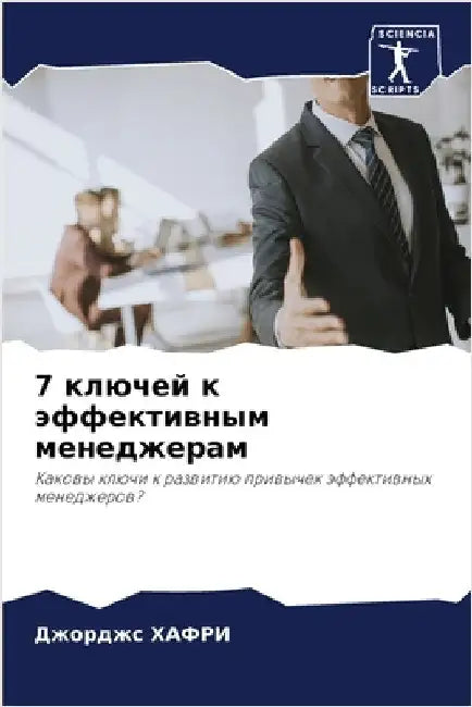 7 ключей к эффективным меl by  ХАФРИ