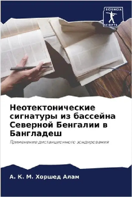 Неотектонические сигна&# by A. К. Алам