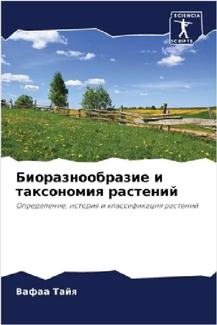 Биоразнообразие и таксо& by В Тайя