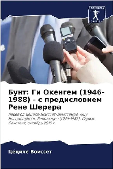 Бунт: Ги Окенгем (1946-1988) - с предl by Воиссk